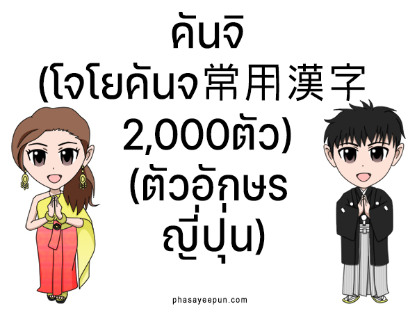 คันจิ (โจโยคันจิ常用漢字2,000ตัว) (ตัวอักษรญี่ปุ่น)