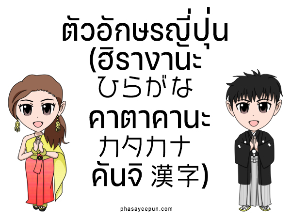 ตัวอักษรญี่ปุ่น (ฮิรางานะひらがな, คาตาคานะカタカナ, คันจิ漢字)