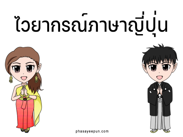 ไวยากรณ์ภาษาญี่ปุ่น